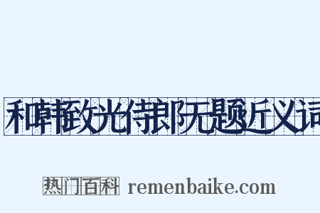 和韩致光侍郎无题近义词是什么意思的图片